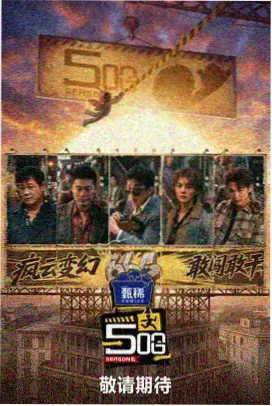 综艺荒野厨房剧照